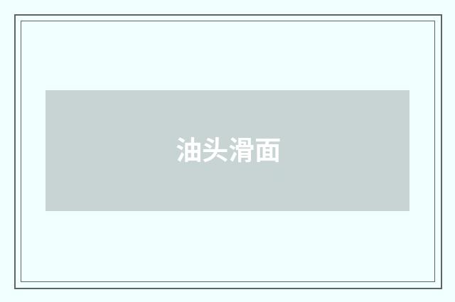油头滑面