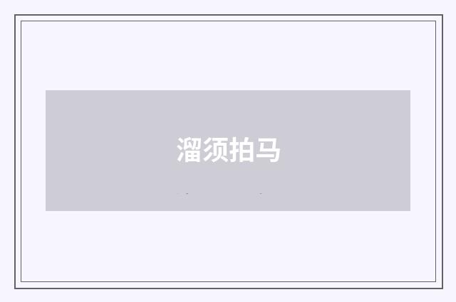溜须拍马