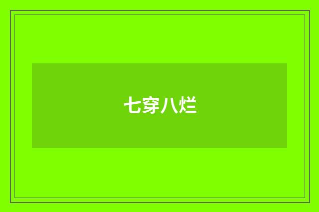 七穿八烂