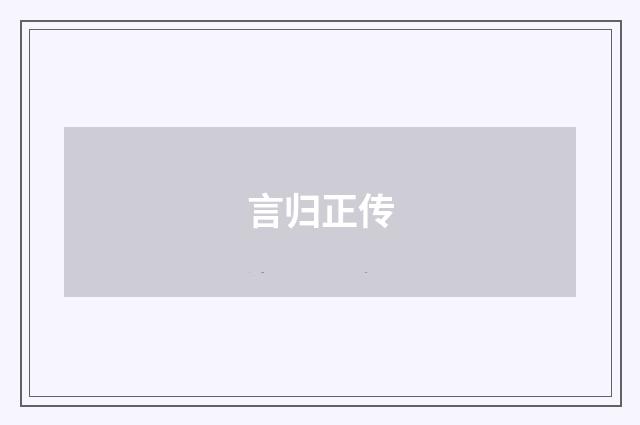 言归正传
