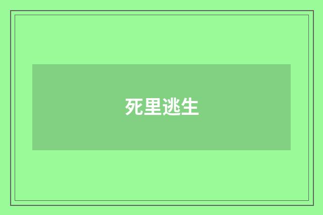 死里逃生