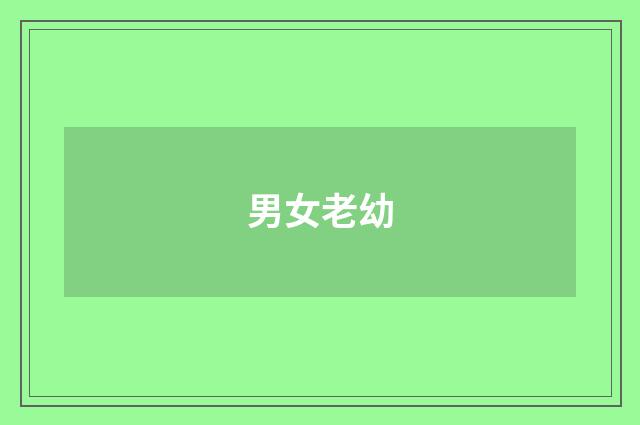 男女老幼