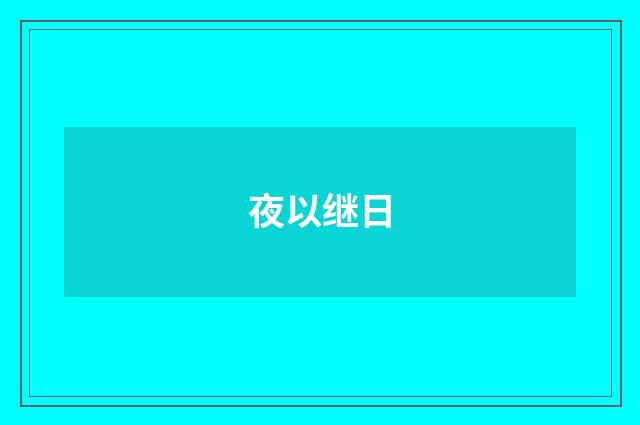夜以继日