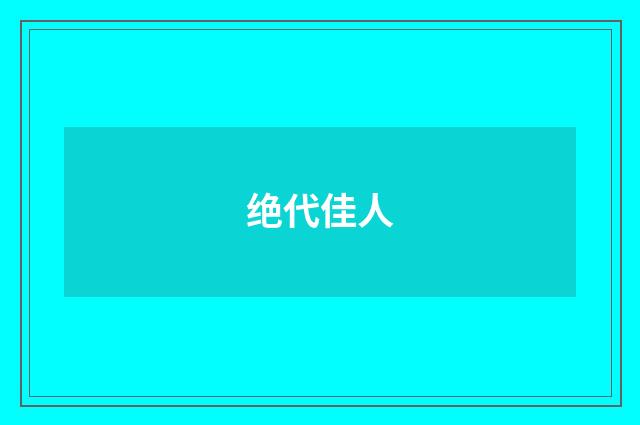 绝代佳人