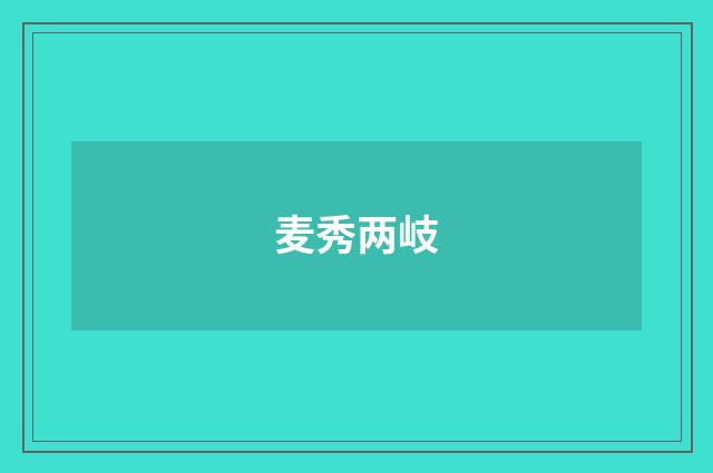 麦秀两岐