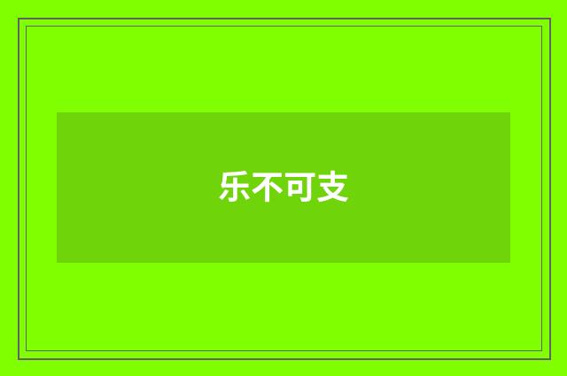 乐不可支