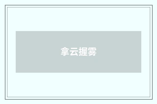 拿云握雾