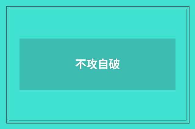 不攻自破
