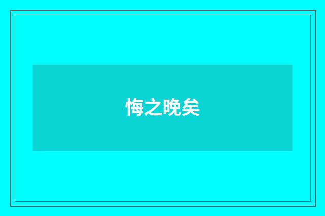 悔之晚矣