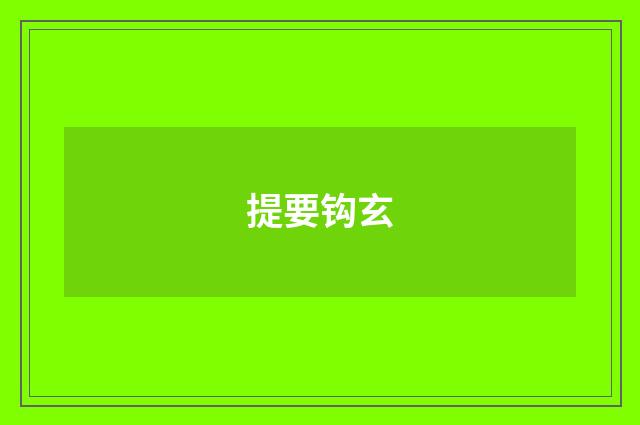 提要钩玄