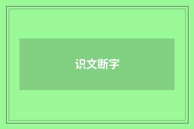识文断字