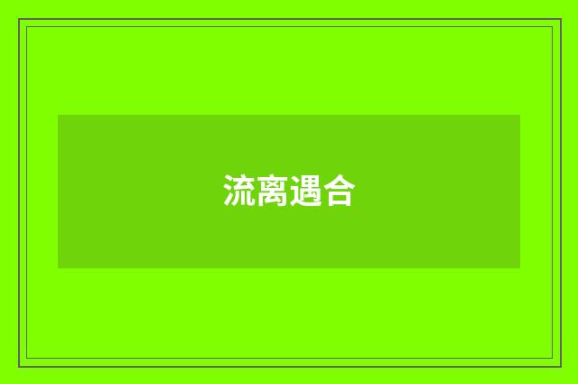 流离遇合