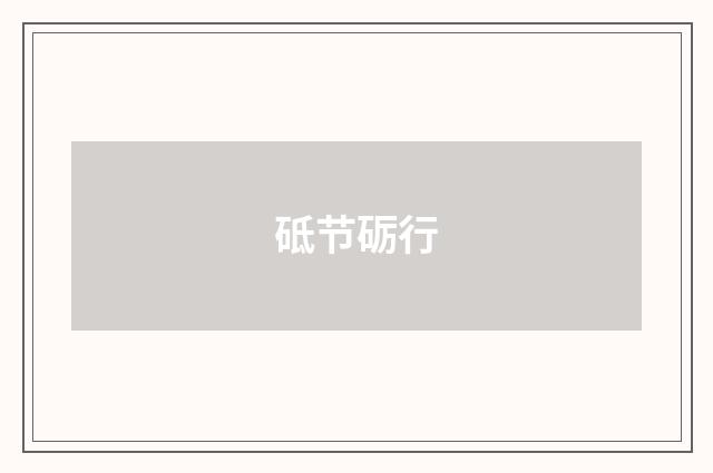 砥节砺行