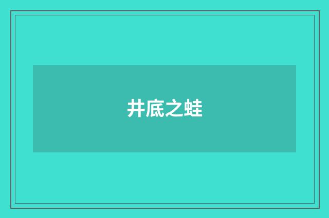 井底之蛙