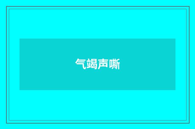 气竭声嘶