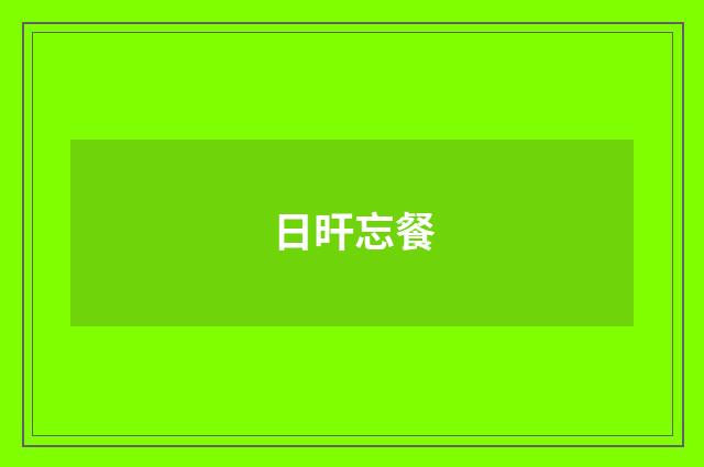 日旰忘餐