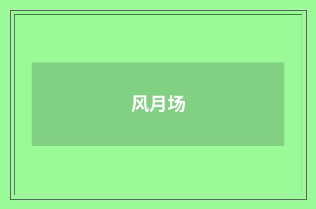 风月场