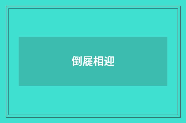 倒屣相迎