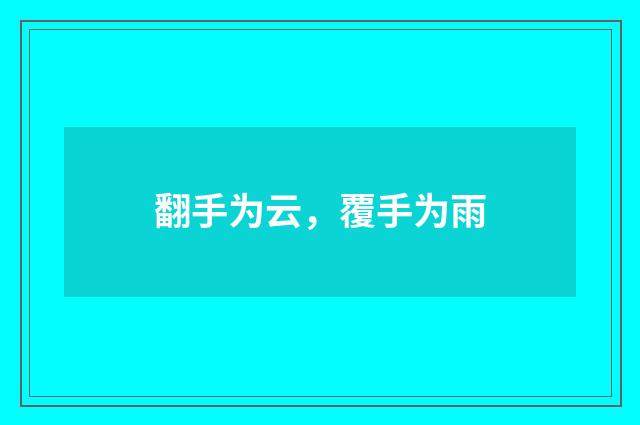 翻手为云,覆手为雨