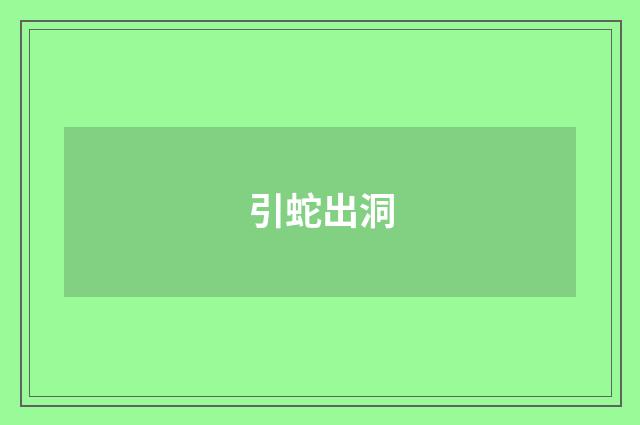 引蛇出洞