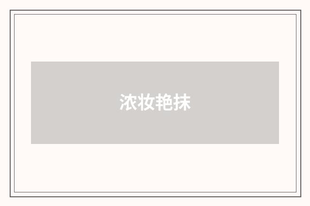 浓妆艳抹