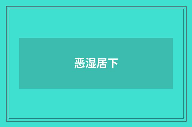 恶湿居下