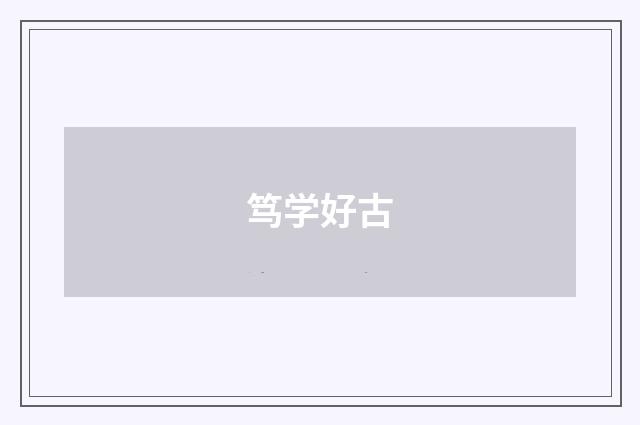 笃学好古