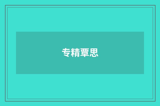 专精覃思
