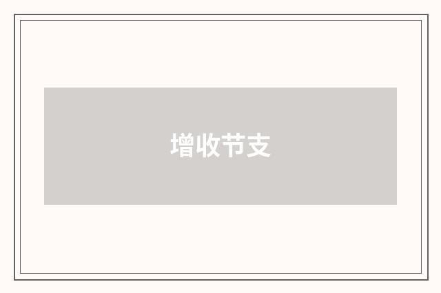 增收节支