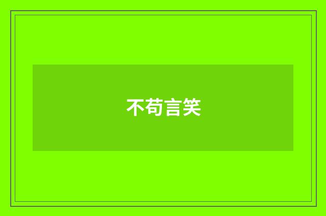 不苟言笑