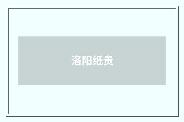 洛阳纸贵