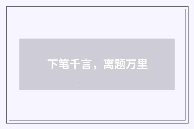 下笔千言，离题万里