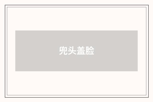 兜头盖脸