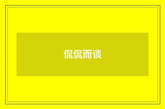 侃侃而谈