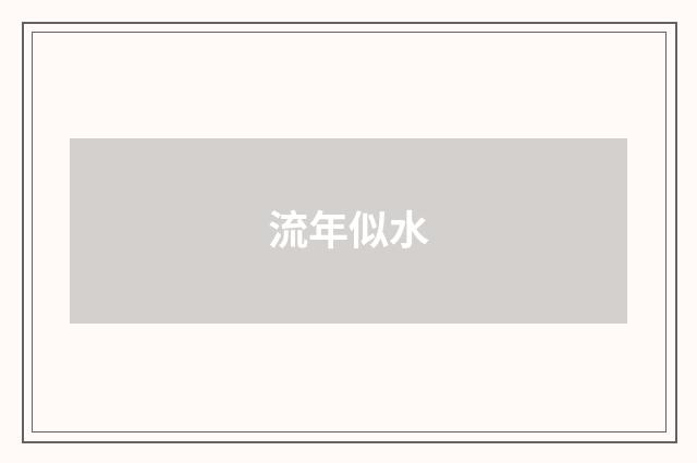 流年似水