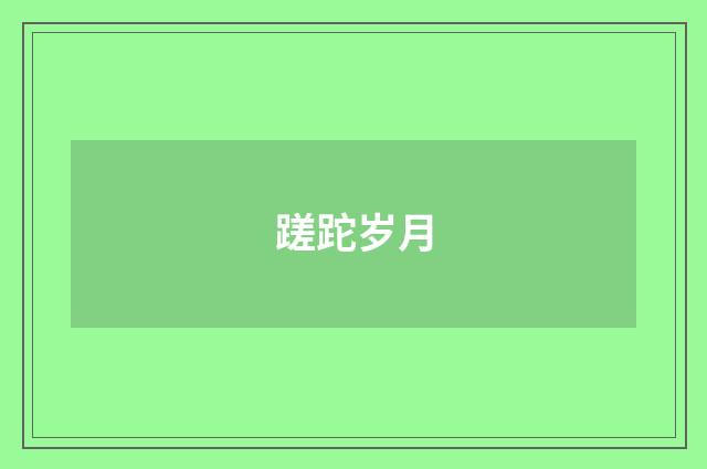 蹉跎岁月