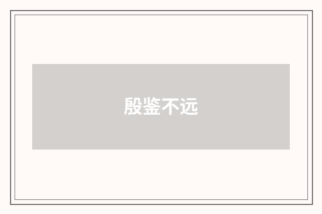 殷鉴不远