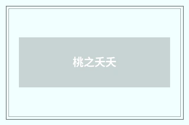 桃之夭夭