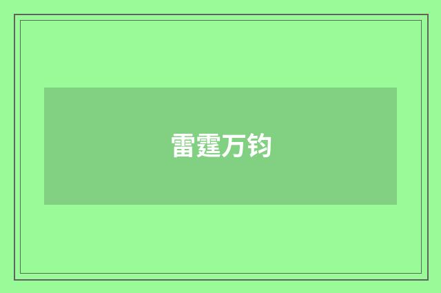 雷霆万钧