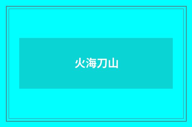 火海刀山