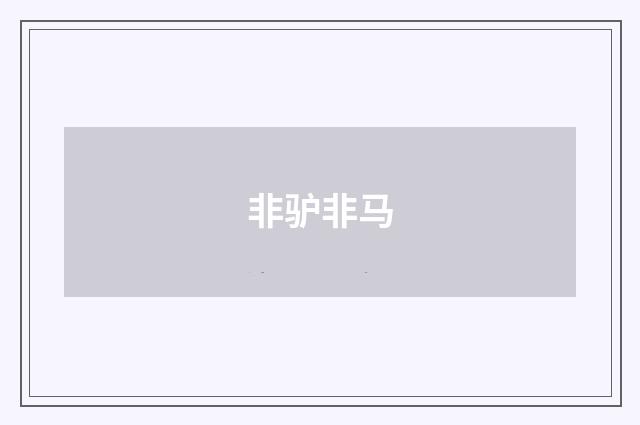 非驴非马