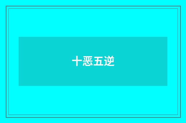 十恶五逆