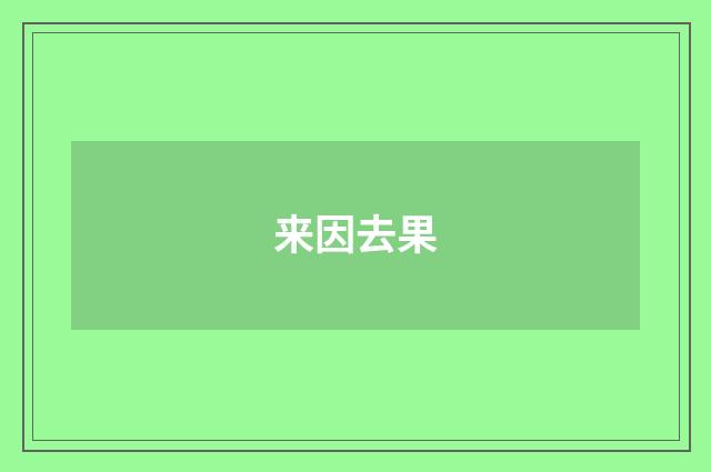 来因去果
