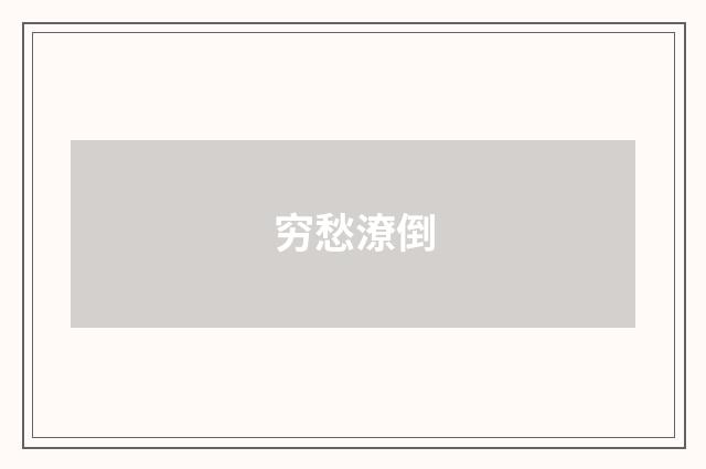 穷愁潦倒