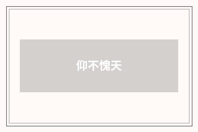仰不愧天