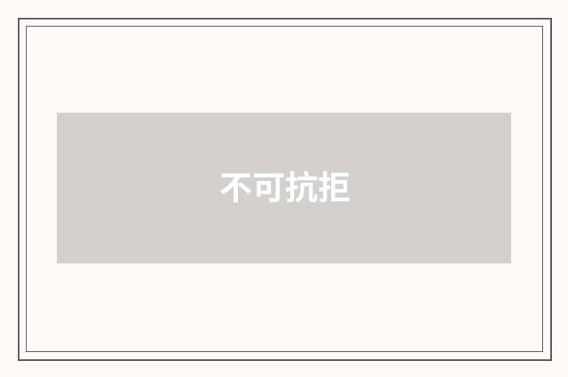 不可抗拒