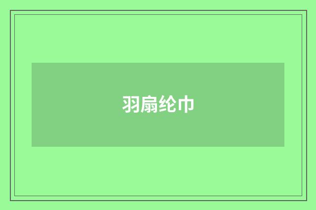 羽扇纶巾