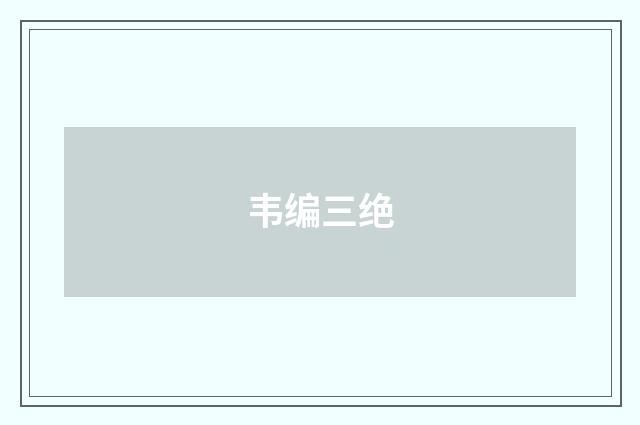 韦编三绝