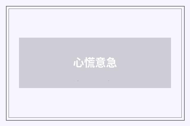 心慌意急