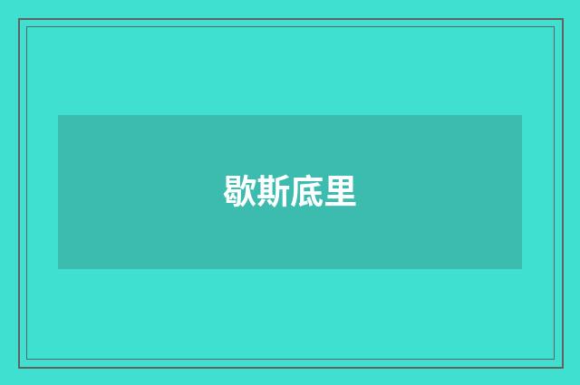 歇斯底里